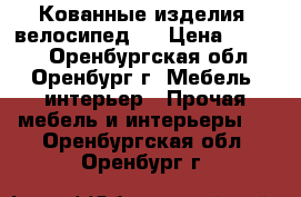 Кованные изделия (велосипед). › Цена ­ 2 500 - Оренбургская обл., Оренбург г. Мебель, интерьер » Прочая мебель и интерьеры   . Оренбургская обл.,Оренбург г.